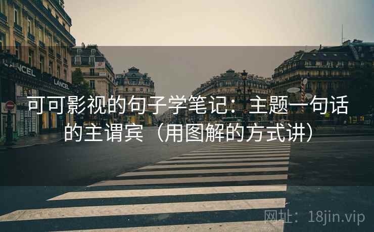 可可影视的句子学笔记：主题一句话的主谓宾（用图解的方式讲）
