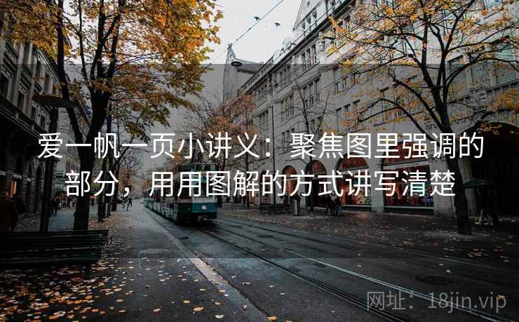 爱一帆一页小讲义：聚焦图里强调的部分，用用图解的方式讲写清楚