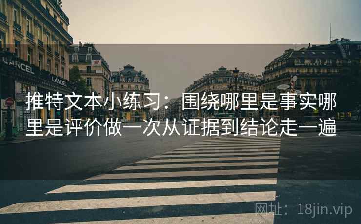 推特文本小练习：围绕哪里是事实哪里是评价做一次从证据到结论走一遍