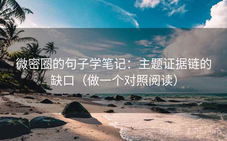 微密圈的句子学笔记：主题证据链的缺口（做一个对照阅读）