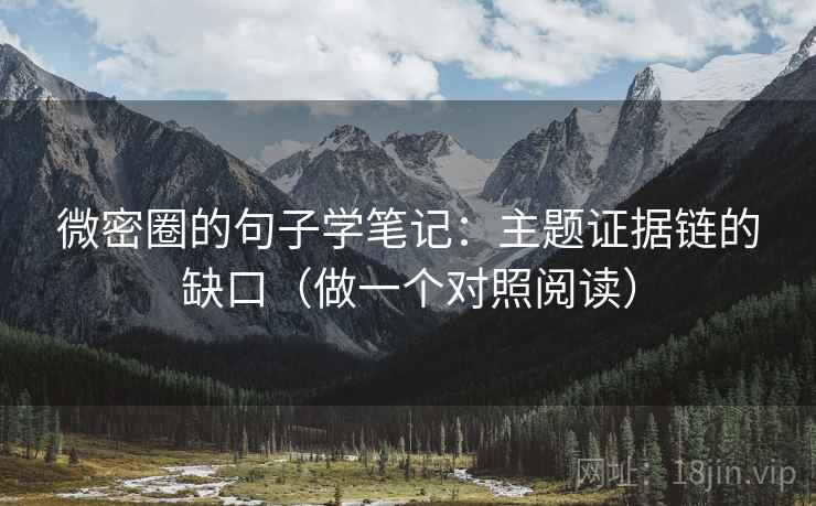 微密圈的句子学笔记：主题证据链的缺口（做一个对照阅读）