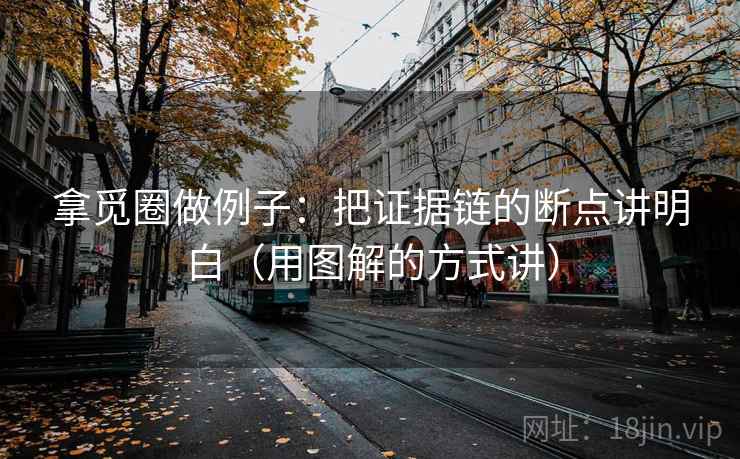 拿觅圈做例子：把证据链的断点讲明白（用图解的方式讲）
