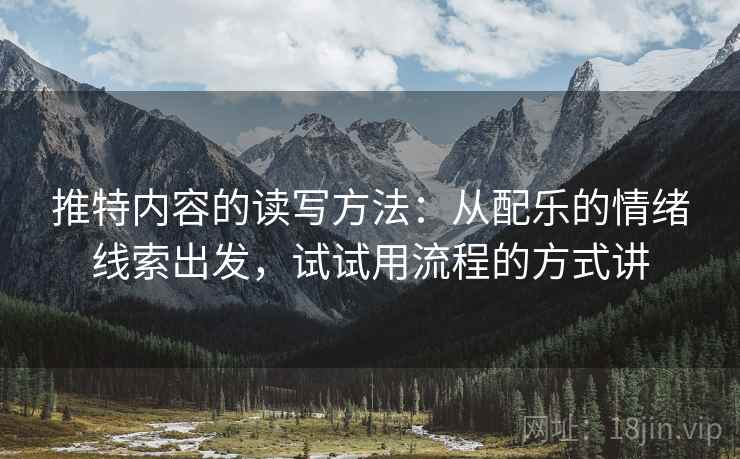 推特内容的读写方法：从配乐的情绪线索出发，试试用流程的方式讲